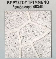 ΚΑΡΥΣΤΟΥ ΤΡΙΜΜΕΝΟ (λευκό μαύρο) 40Χ40